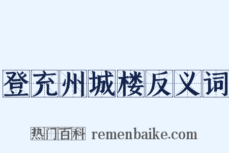 登充州城楼反义词是什么意思的图片